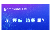 2025互联网岳麓大会“AI+营商环境”主题论坛将于9月15日举办