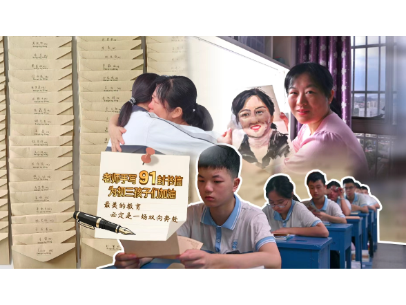 老师手写91封书信，为初三孩子们加油鼓劲