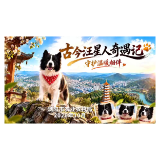 古今汪星人奇遇记