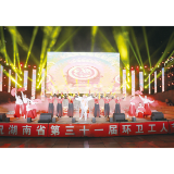 浏阳举行庆祝湖南省第三十一届环卫工人节颁奖晚会
