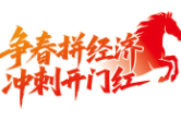 《浏阳日报》系列报道丨争春拼经济 冲刺开门红