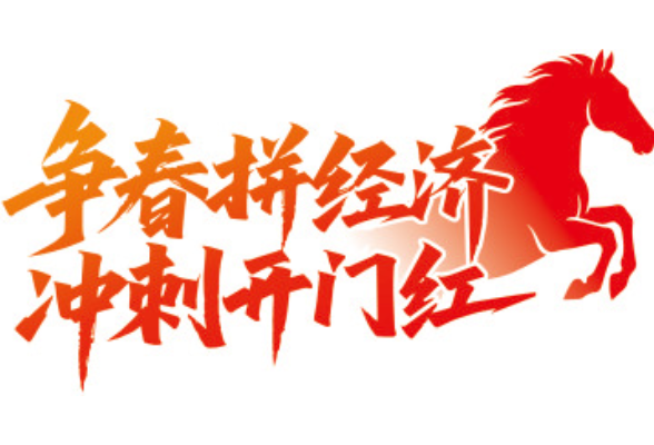 《浏阳日报》系列报道丨争春拼经济 冲刺开门红