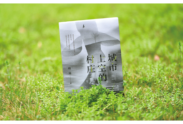 书页里的村庄，试卷上的乡愁