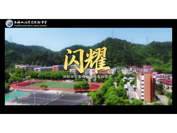 百年长郡绽放浏阳，美好郡荷闪耀登场