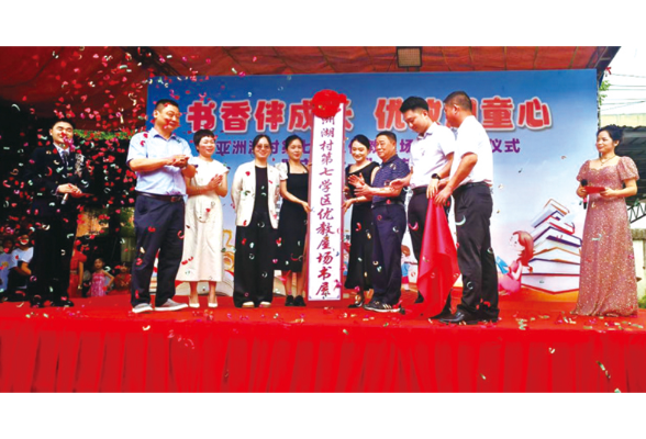 亚洲湖村打造八大学区优教阵地