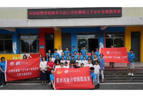红色故土，美育花开——长沙师范学院给潭花完小带来别样暑假课堂