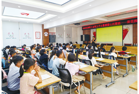 破解暑期“带娃难”，家门口开设30个爱心托管班