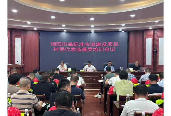 浏阳市高标准农田建设项目村民代表监督员培训会召开