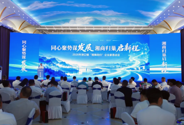 千里赴约！浏阳这场乡镇恳谈会引来沪苏企业家返乡共谋发展