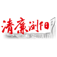 清廉浏阳丨浏阳市第十三次党代会在全市纪检监察干部中引发热烈反响