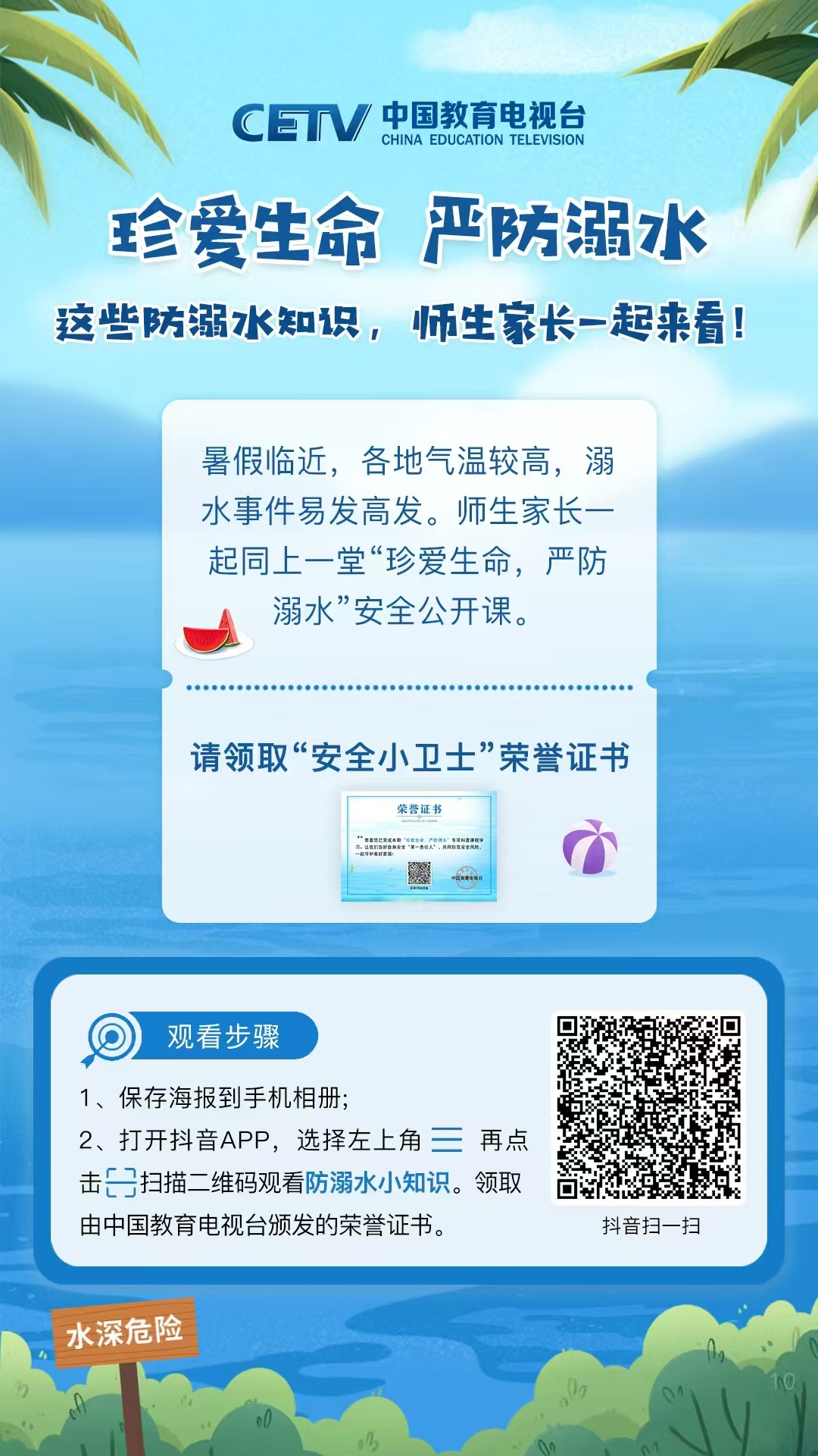 《同上一堂防溺水課》宣傳教育片.jpg