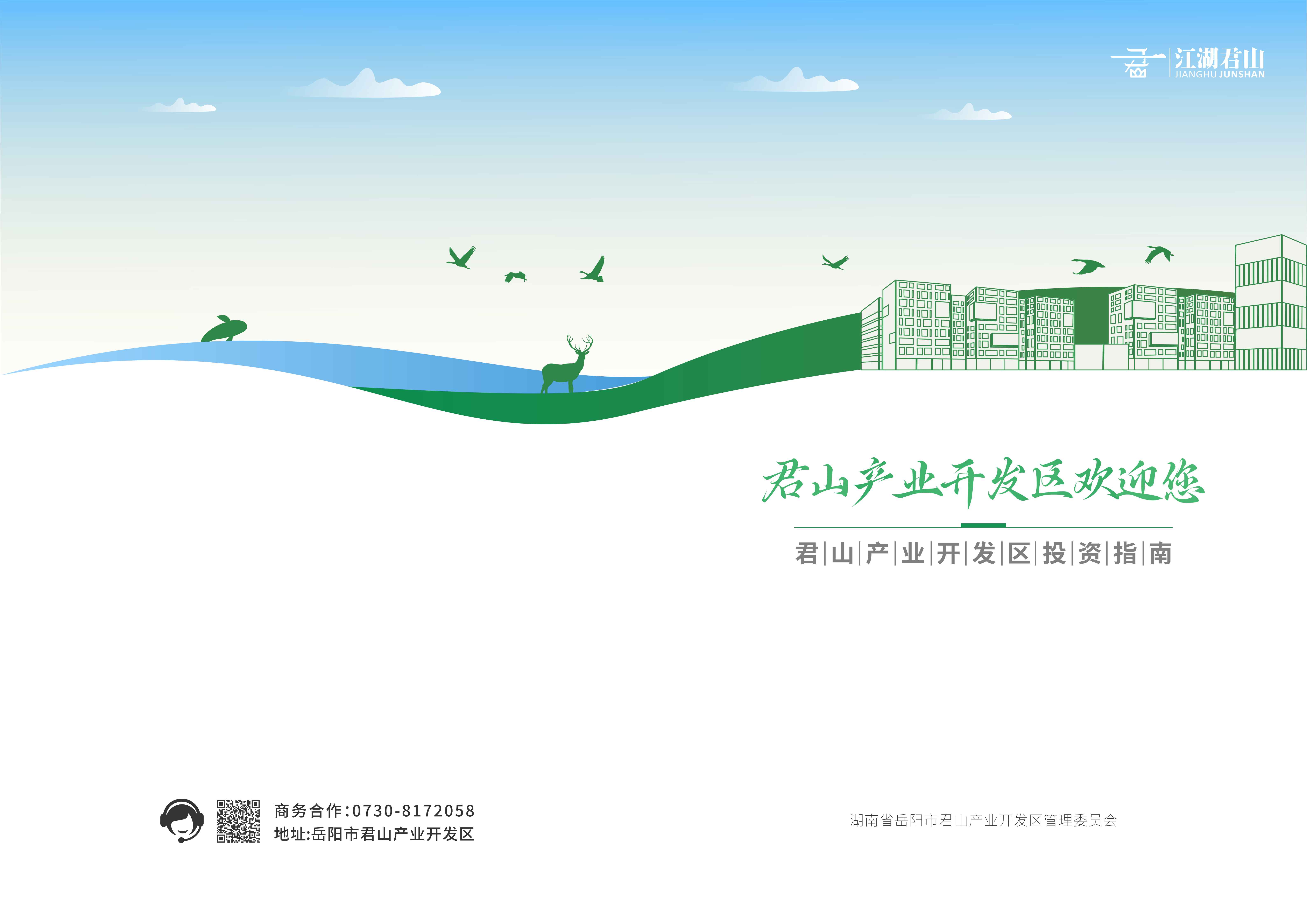 君山产业园招商手册26.4.9_01.png