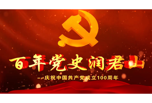 党史百年润君山——庆祝中国共产党成立100周年