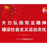 国家宪法日 | 宪法，守护在你我身边！