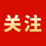 新修订的《中国共产党纪律处分条例》有哪些突出特点？