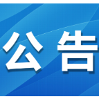 广东省深圳市南山区人民法院关于“前金所平台”案领款公告