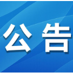 “吕艳萍非法吸收公众存款案”集资参与人信息补充登记的公告