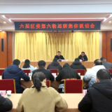 六届君山区委第六轮巡察巡前集体谈话会召开