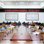 雷欣主持召开区委第六届第86次常委会（扩大）会议
