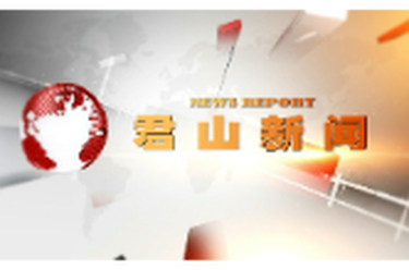 20251021君山新闻
