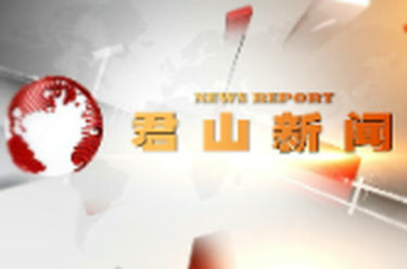 20251027君山新闻