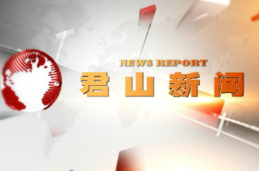 20251128君山新聞