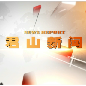 20251121君山新闻