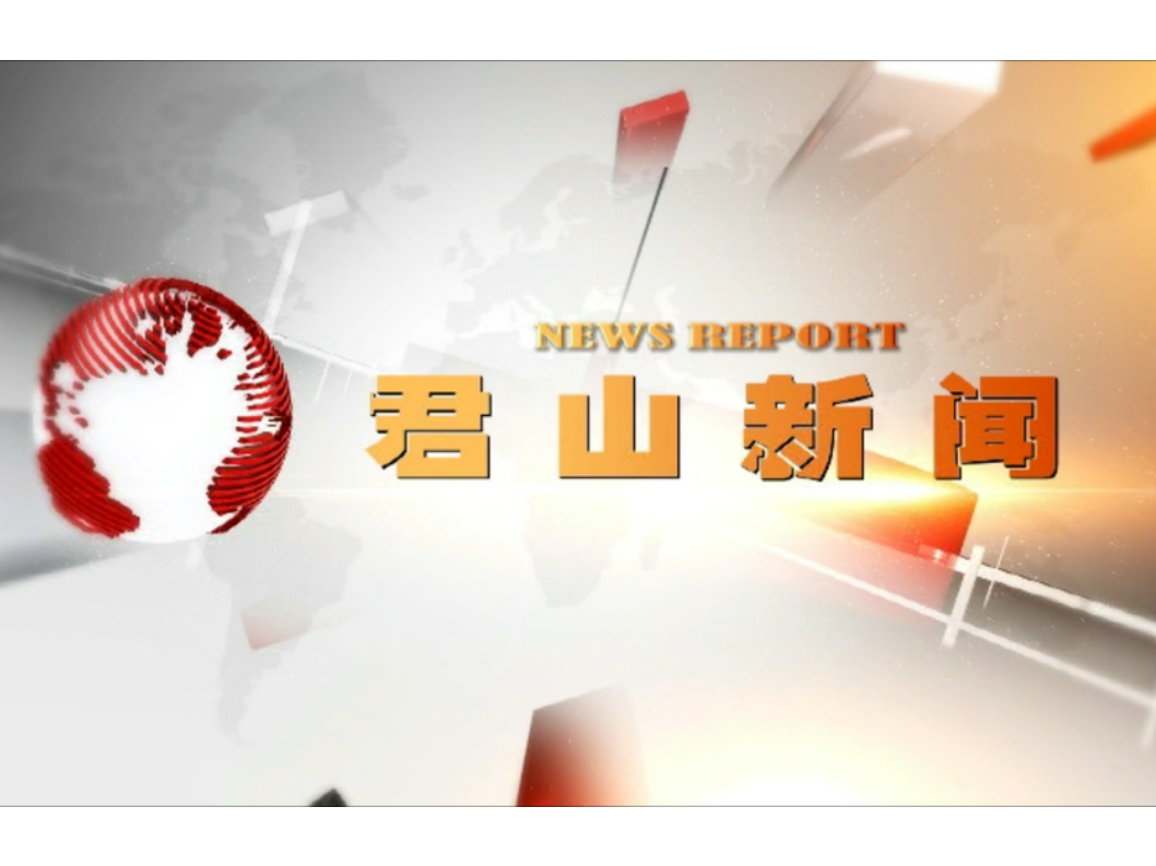 20251216君山新闻①