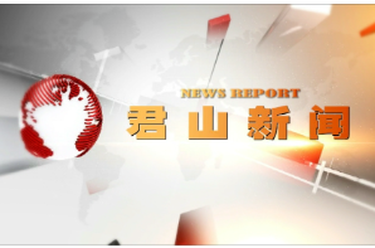 20251225君山新闻