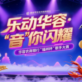 开启报名！3万大奖正在华容寻找“好声音”