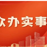 23户回迁未安置的居民完成分房......君山区“全链条”监督护航百姓安居梦