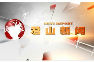 20260109君山新闻