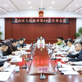 李佳谕主持召开区第六届人民政府第60次常务会议