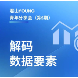 【预告】解码数据要素！君山YOUNG青年分享会（第5期）明日开讲！
