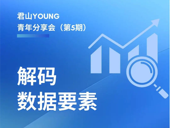 【预告】解码数据要素！君山YOUNG青年分享会（第5期）明日开讲！