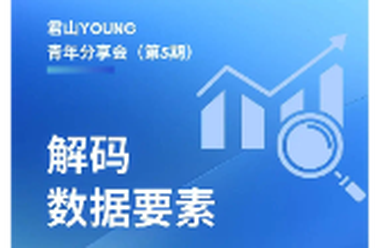 【预告】解码数据要素！君山YOUNG青年分享会（第5期）明日开讲！