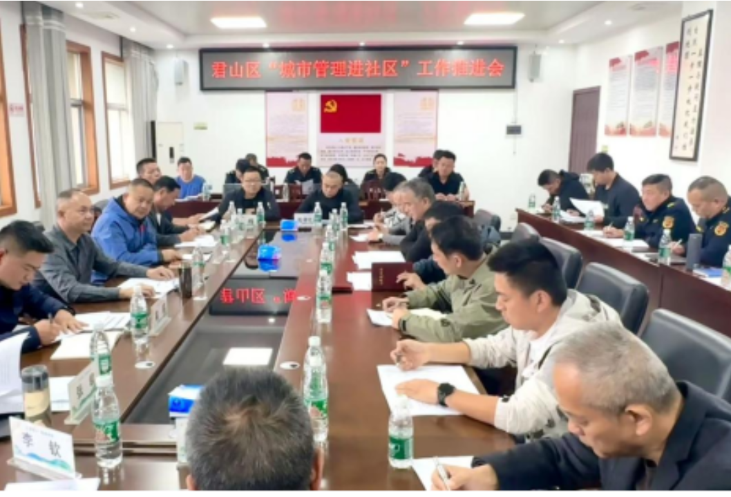 城管力量沉社区 服务群众零距离 君山区部署"城市管理进社区"工作