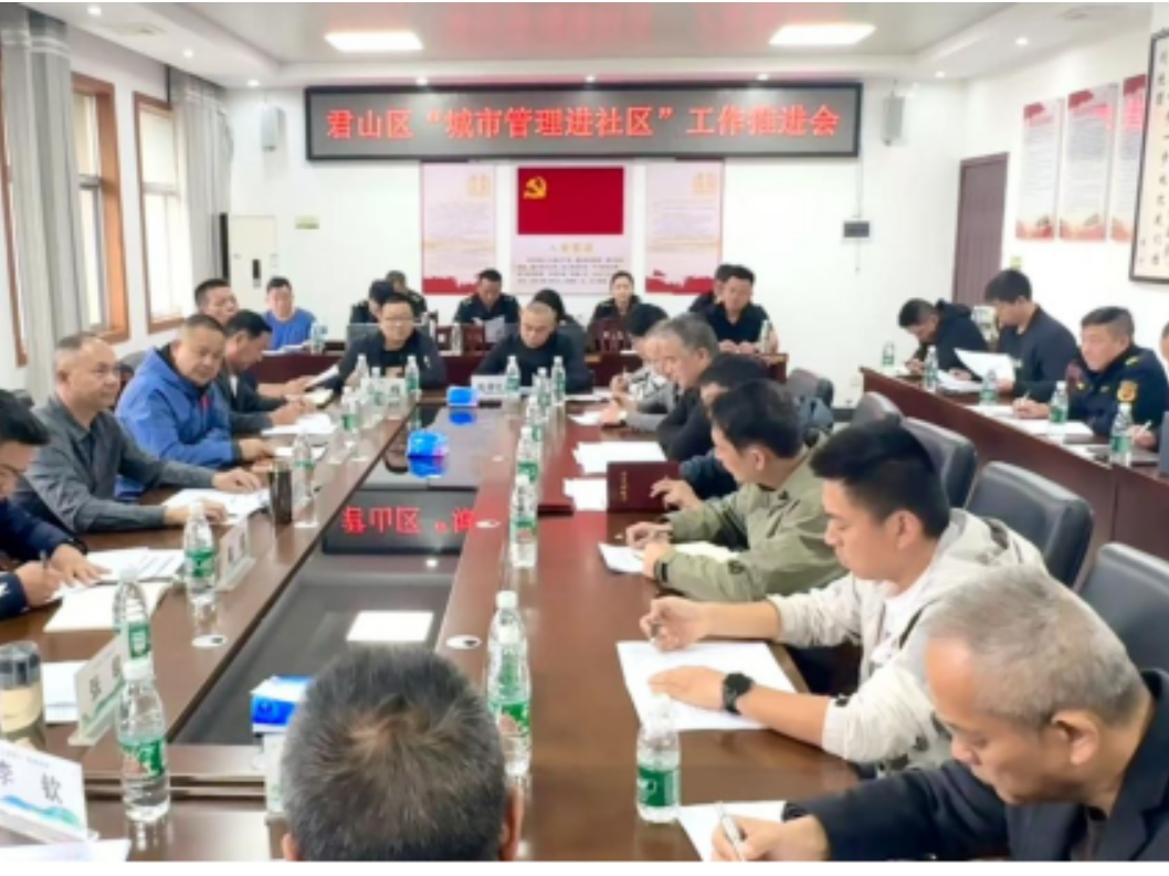 城管力量沉社区 服务群众零距离 君山区部署"城市管理进社区"工作