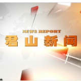 20261008君山新闻