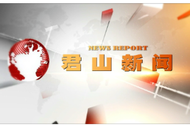 20260211君山新闻