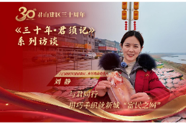 《三十年·君须记》系列访谈｜刘静：与君同行 用巧手织就新城“富民之网”