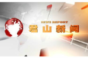 20260225君山新闻