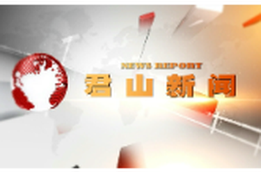 20260310君山新闻