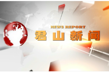 20260417君山新闻