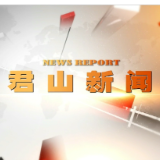 20260420君山新闻