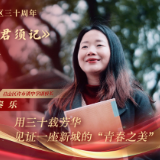 《三十年·君须记》系列访谈｜秦乐：用三十载芳华 见证一座新城的"青春之美”