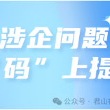 @君山企业——14类涉企问题可“码”上受理马上处理