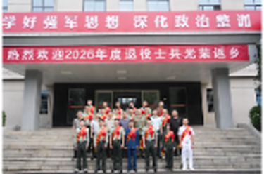 戎归故里启新程——我区举行2026年度退役士兵返乡欢迎仪式暨适应性培训活动