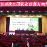君山区召开第四次全国农业普查方案培训会议