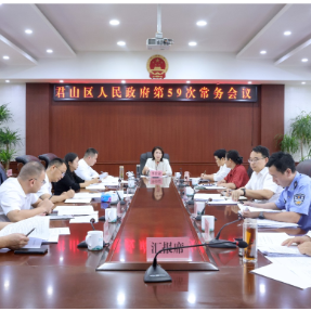 李佳谕主持召开区第六届人民政府第59次常务会议